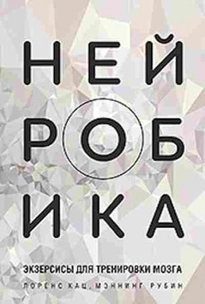 Книга Нейробика Экзерсисы д/тренировки мозга (Кац Л.К.,Рубин М.), б-8249, Баград.рф